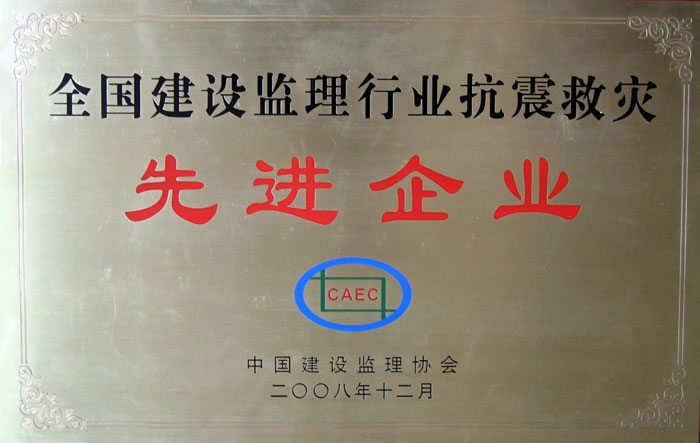 6.抗震救灾先进企业牌（国）-.jpg